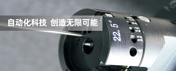 精密設備  創造全新產品